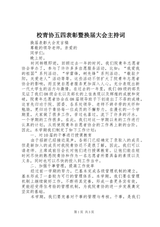 校青协五四表彰暨换届大会主持稿