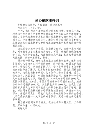 爱心捐款主持稿