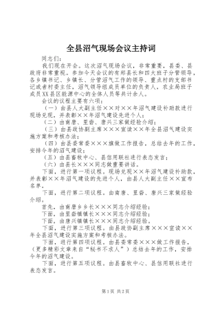 全县沼气现场会议主持稿