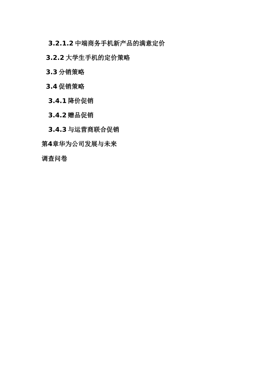 华为手机营销策划案_第3页