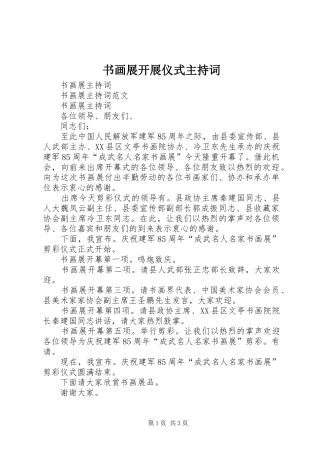 书画展开展仪式主持稿