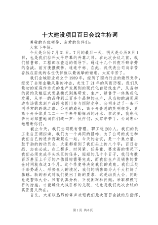 十大建设项目百日会战主持稿