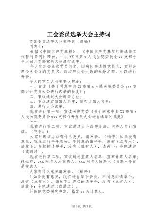 工会委员选举大会主持稿