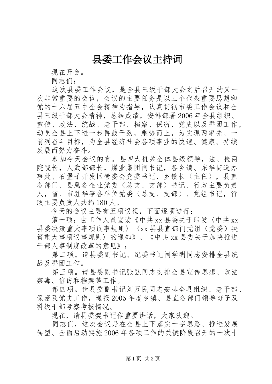 县委工作会议主持稿_第1页