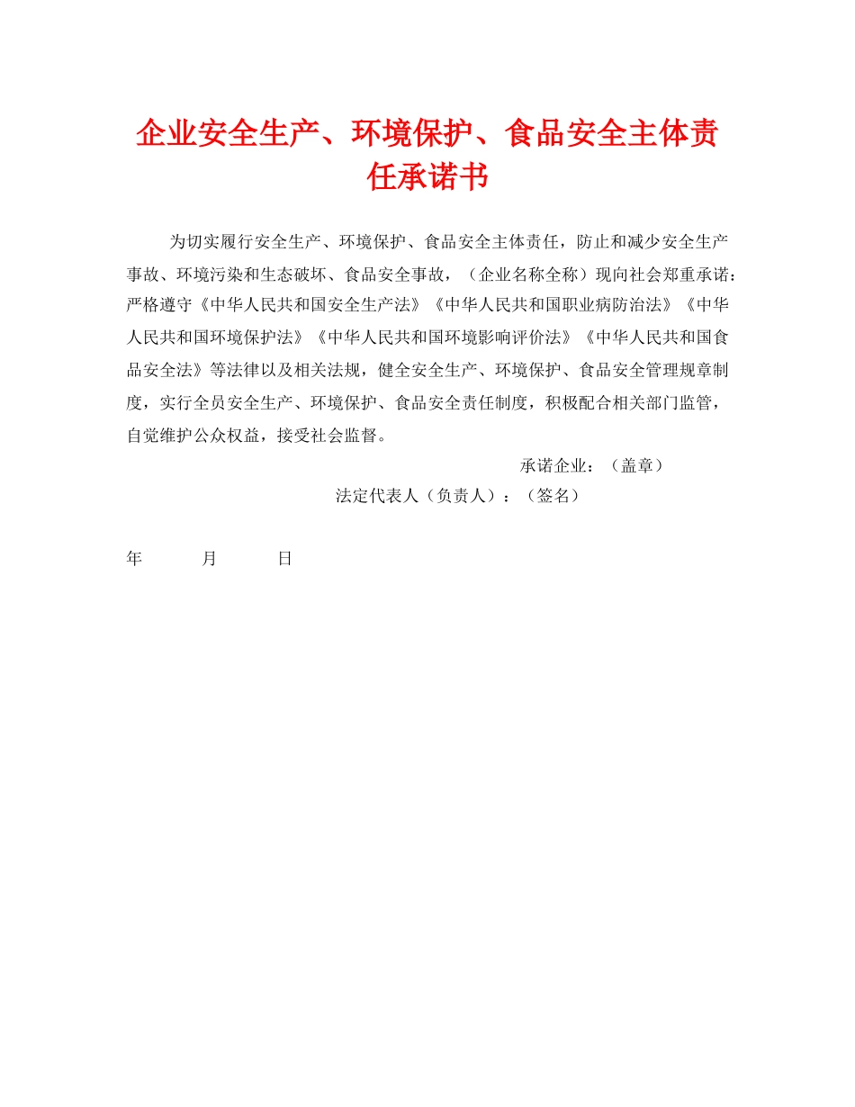 《安全管理文档》之企业安全生产、环境保护、食品安全主体责任承诺书 _第1页