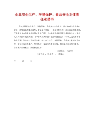 《安全管理文档》之企业安全生产、环境保护、食品安全主体责任承诺书 