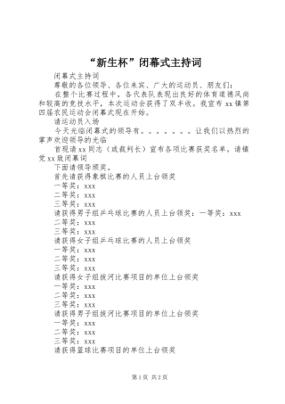 “新生杯”闭幕式主持稿