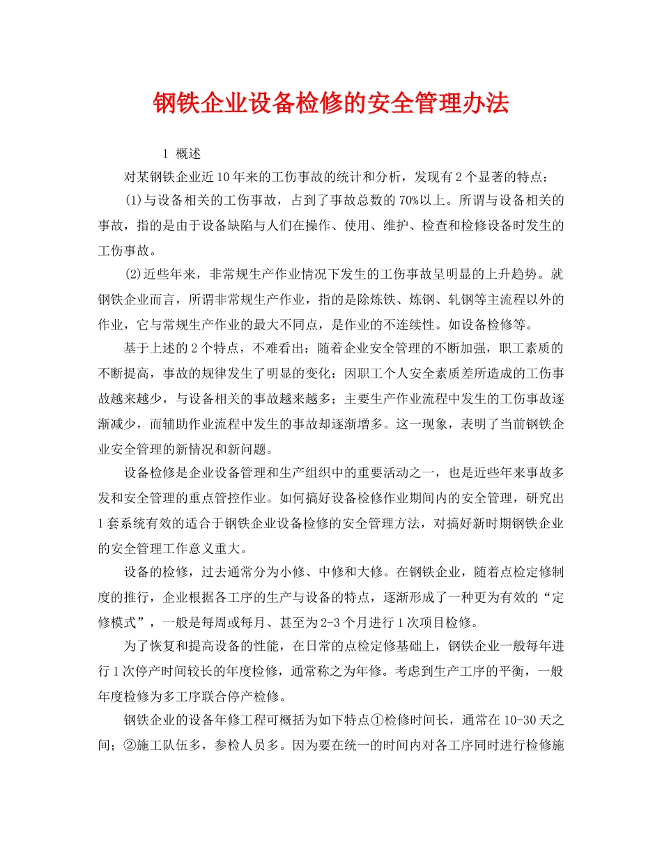 《安全管理》之钢铁企业设备检修的安全管理办法 _第1页