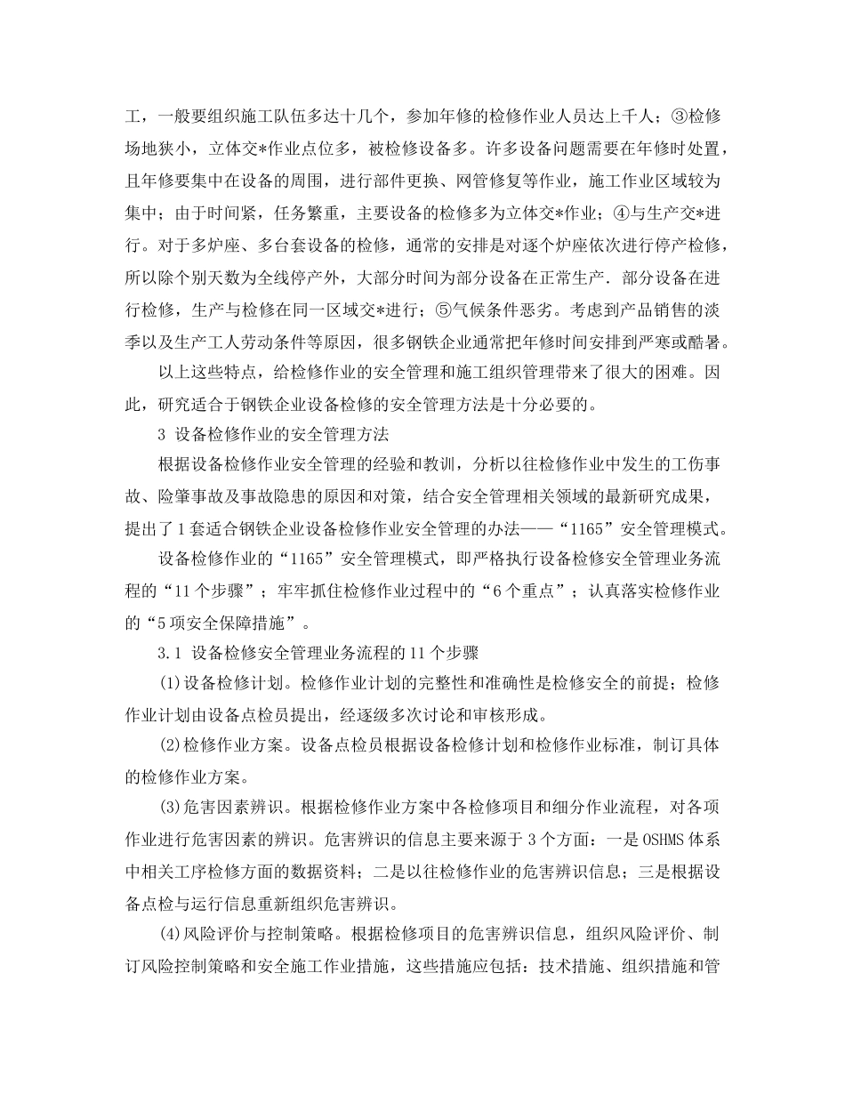 《安全管理》之钢铁企业设备检修的安全管理办法 _第2页