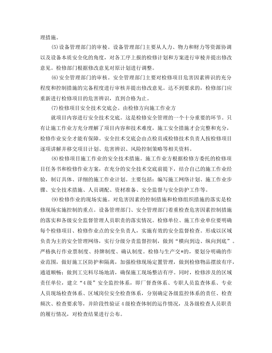 《安全管理》之钢铁企业设备检修的安全管理办法 _第3页