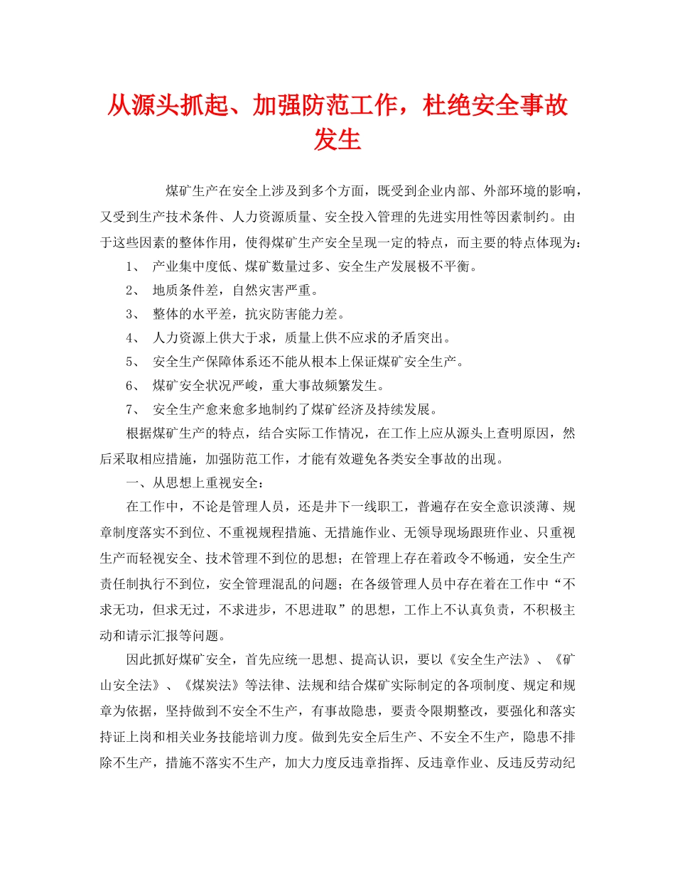 《安全管理》之从源头抓起、加强防范工作，杜绝安全事故发生 _第1页