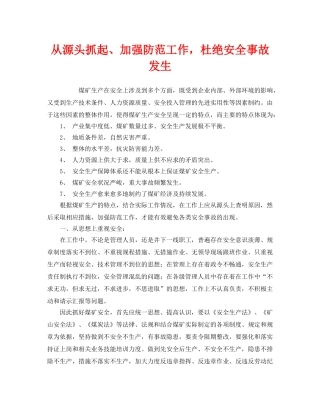《安全管理》之从源头抓起、加强防范工作，杜绝安全事故发生 