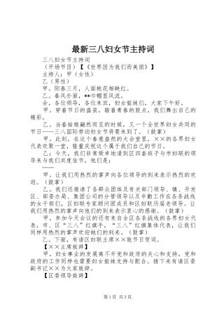最新三八妇女节主持稿
