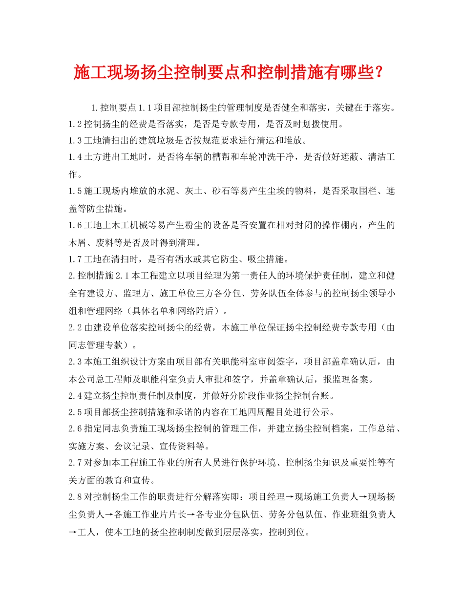 《安全管理》之施工现场扬尘控制要点和控制措施有哪些？ _第1页