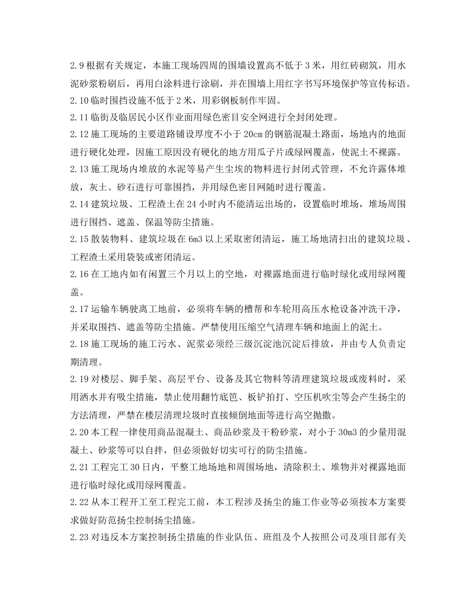 《安全管理》之施工现场扬尘控制要点和控制措施有哪些？ _第2页