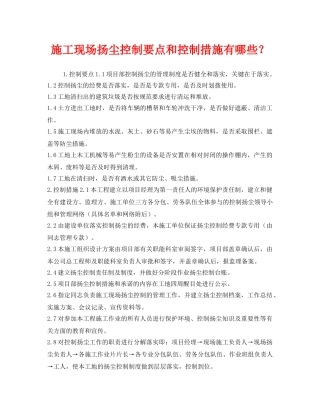 《安全管理》之施工现场扬尘控制要点和控制措施有哪些？ 