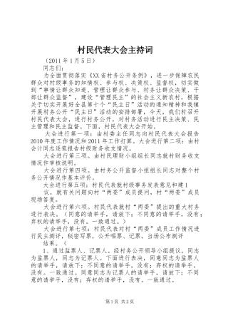 村民代表大会主持稿