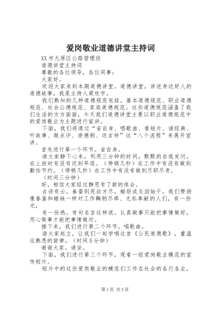 爱岗敬业道德讲堂主持稿