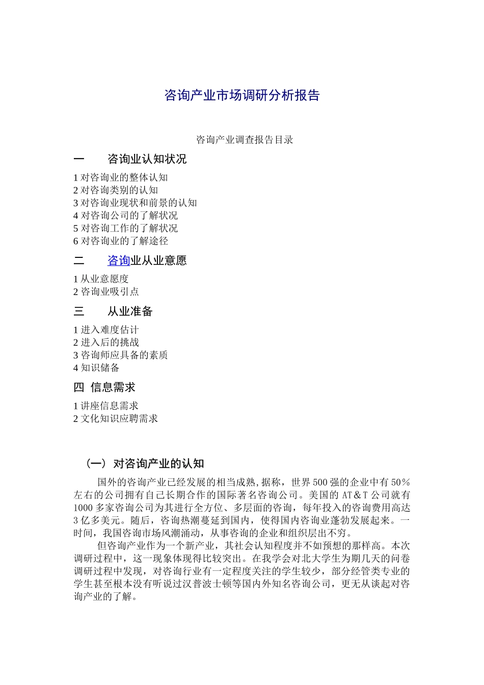 咨询产业市场调研分析报告_第1页