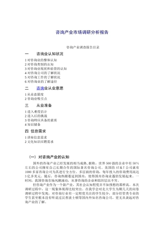 咨询产业市场调研分析报告