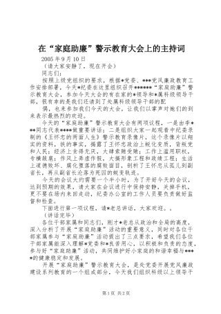 在“家庭助廉”警示教育大会上的主持稿