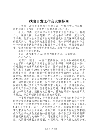 扶贫开发工作会议主持稿