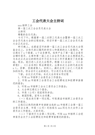 工会代表大会主持稿