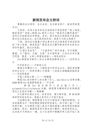 新闻发布会主持稿