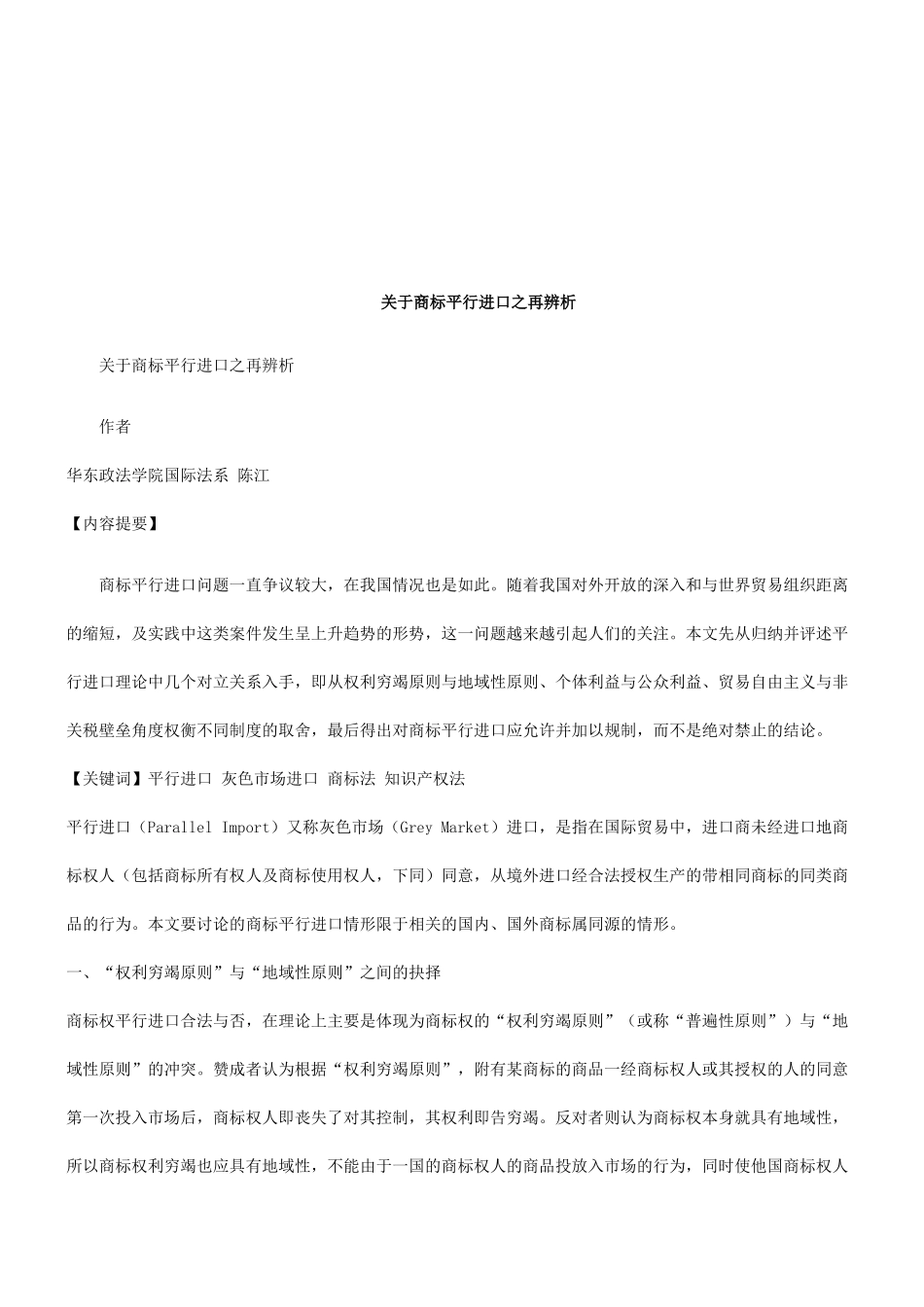 关于商标平行进口之再辨析研究与分析_第1页