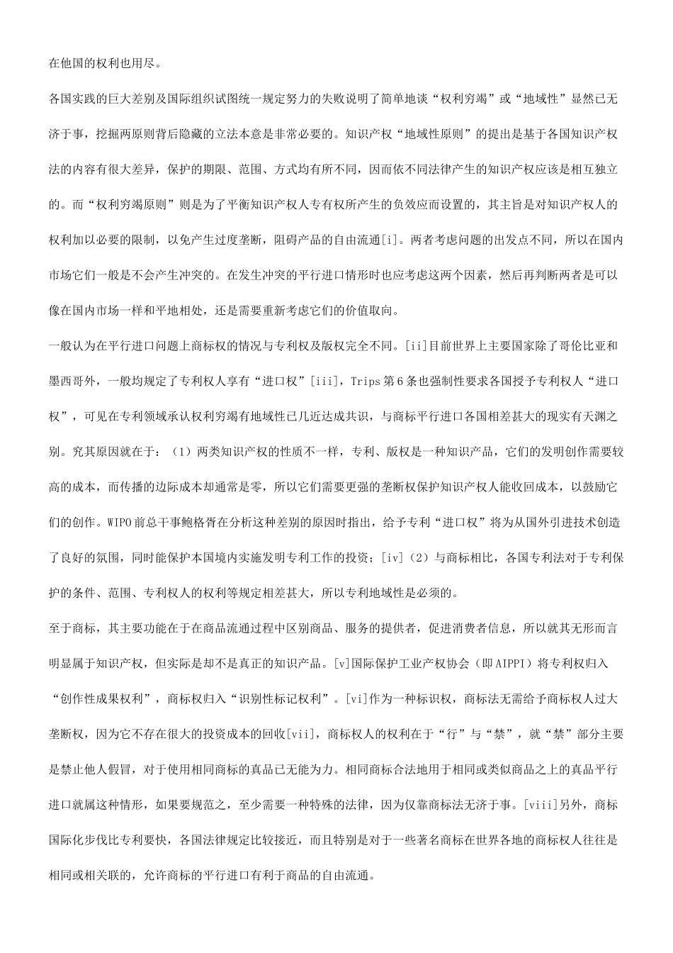 关于商标平行进口之再辨析研究与分析_第2页