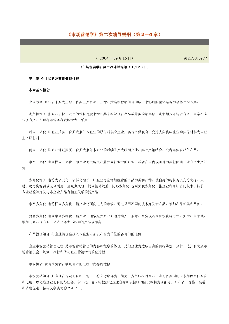 市场营销学第二次辅导提纲(第2-4章)_第1页