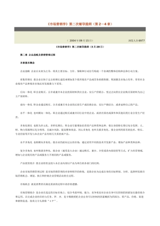 市场营销学第二次辅导提纲(第2-4章)