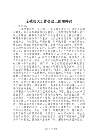 全镇防火工作会议上的主持稿