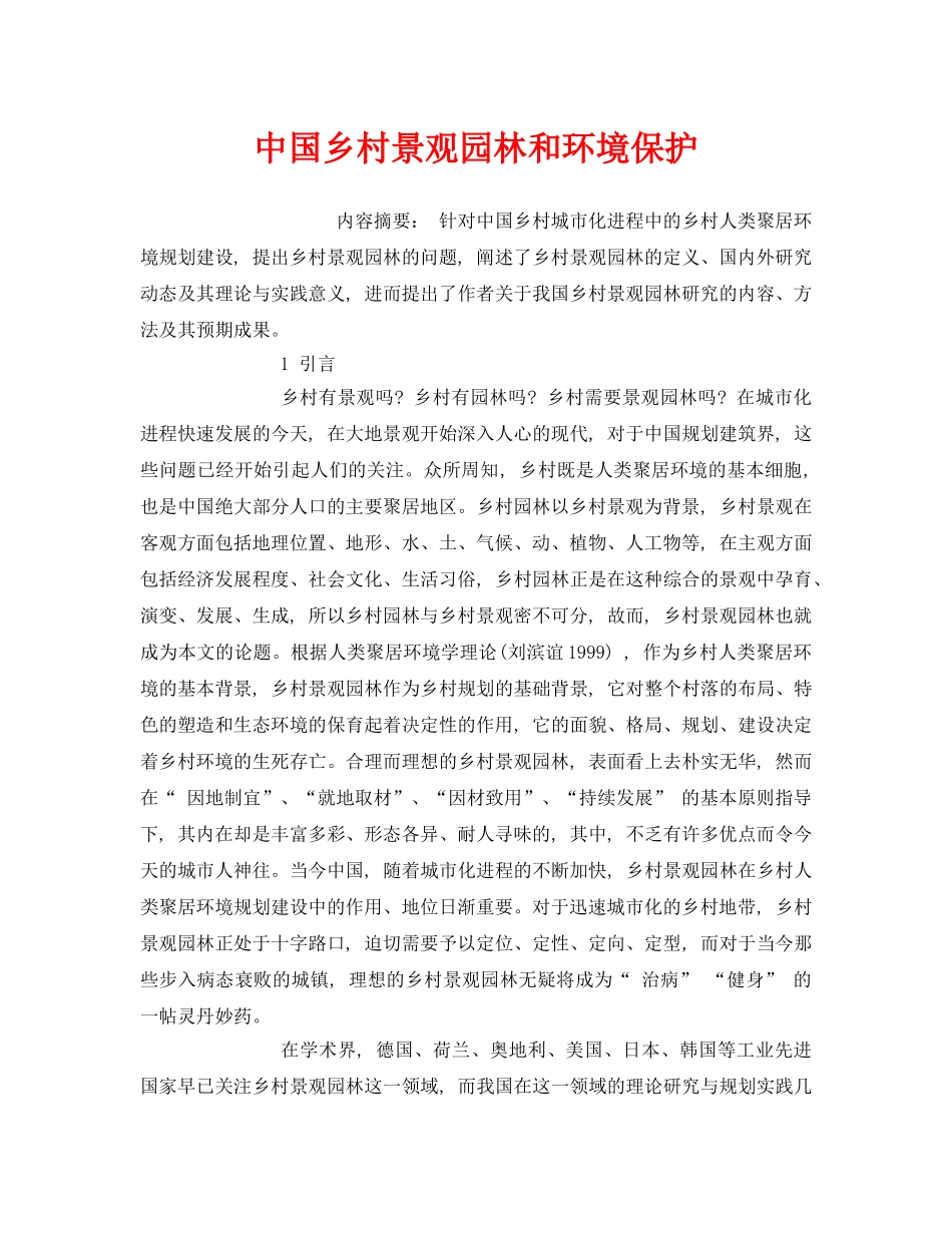 《安全管理环保》之中国乡村景观园林和环境保护 _第1页