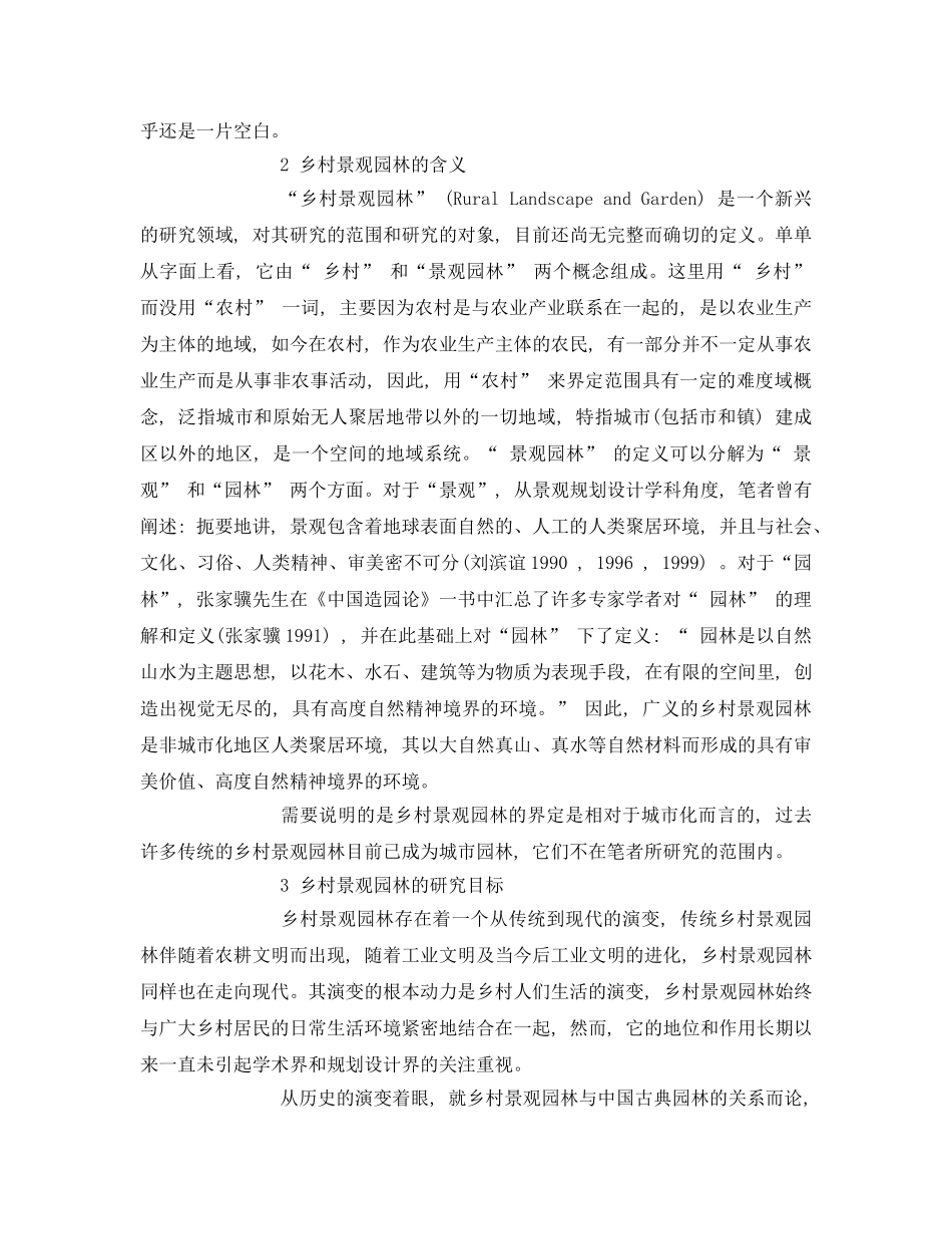 《安全管理环保》之中国乡村景观园林和环境保护 _第2页