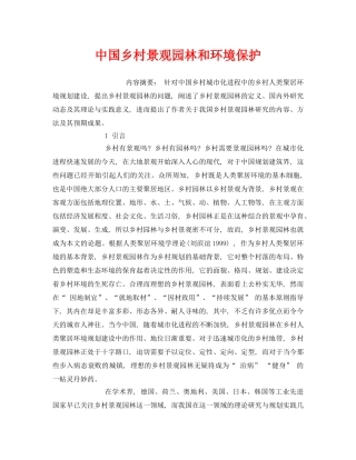 《安全管理环保》之中国乡村景观园林和环境保护 
