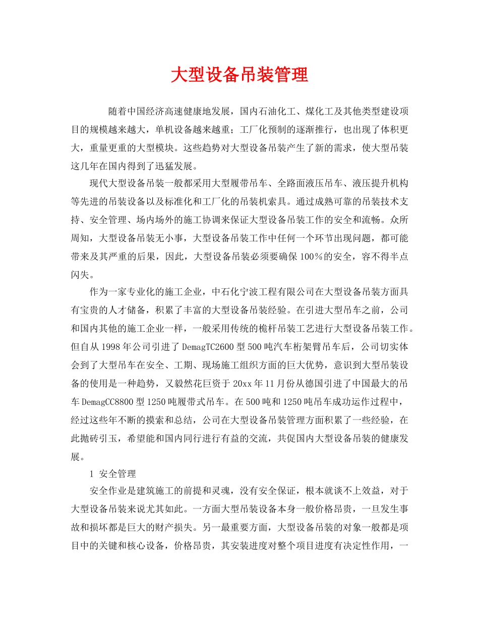 《安全管理》之大型设备吊装管理 _第1页