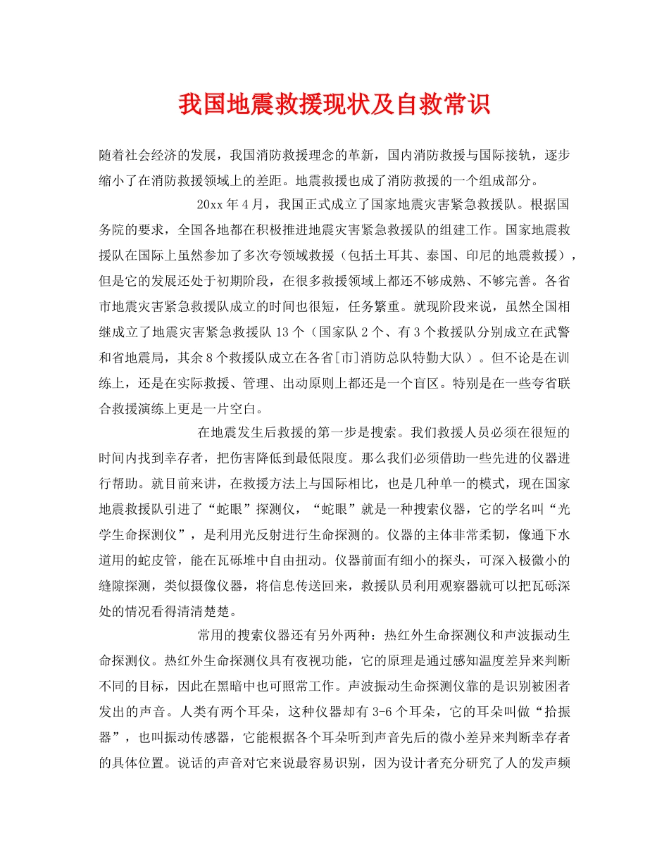 《安全常识-灾害防范》之我国地震救援现状及自救常识 _第1页