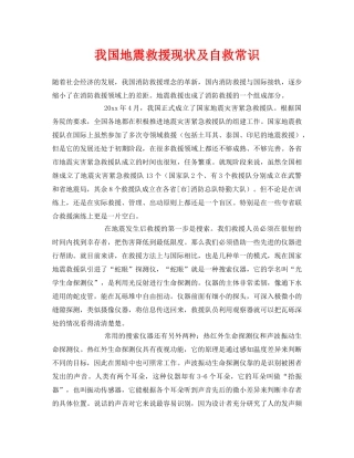 《安全常识-灾害防范》之我国地震救援现状及自救常识 