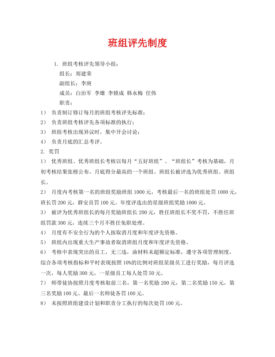 《安全管理》之班组评先制度 _第1页