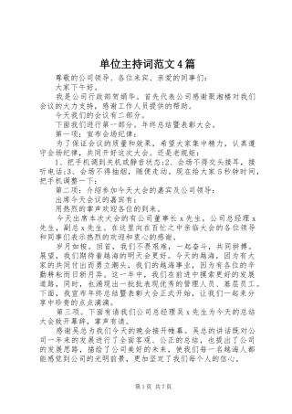 单位主持稿4篇