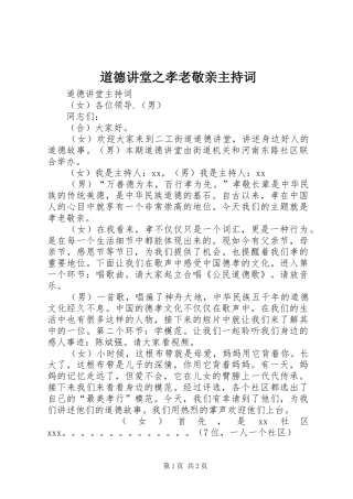 道德讲堂之孝老敬亲主持稿