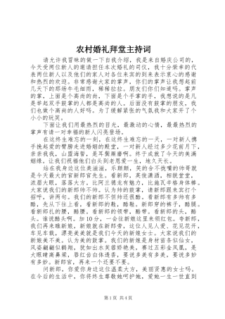 农村婚礼拜堂主持稿