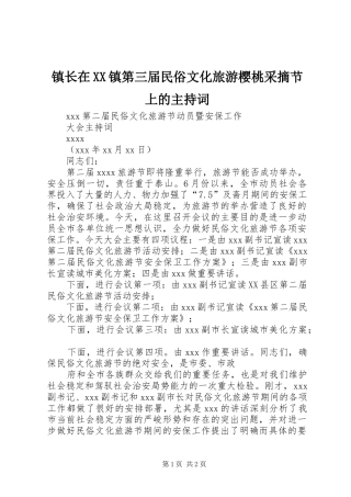 镇长在XX镇第三届民俗文化旅游樱桃采摘节上的主持稿