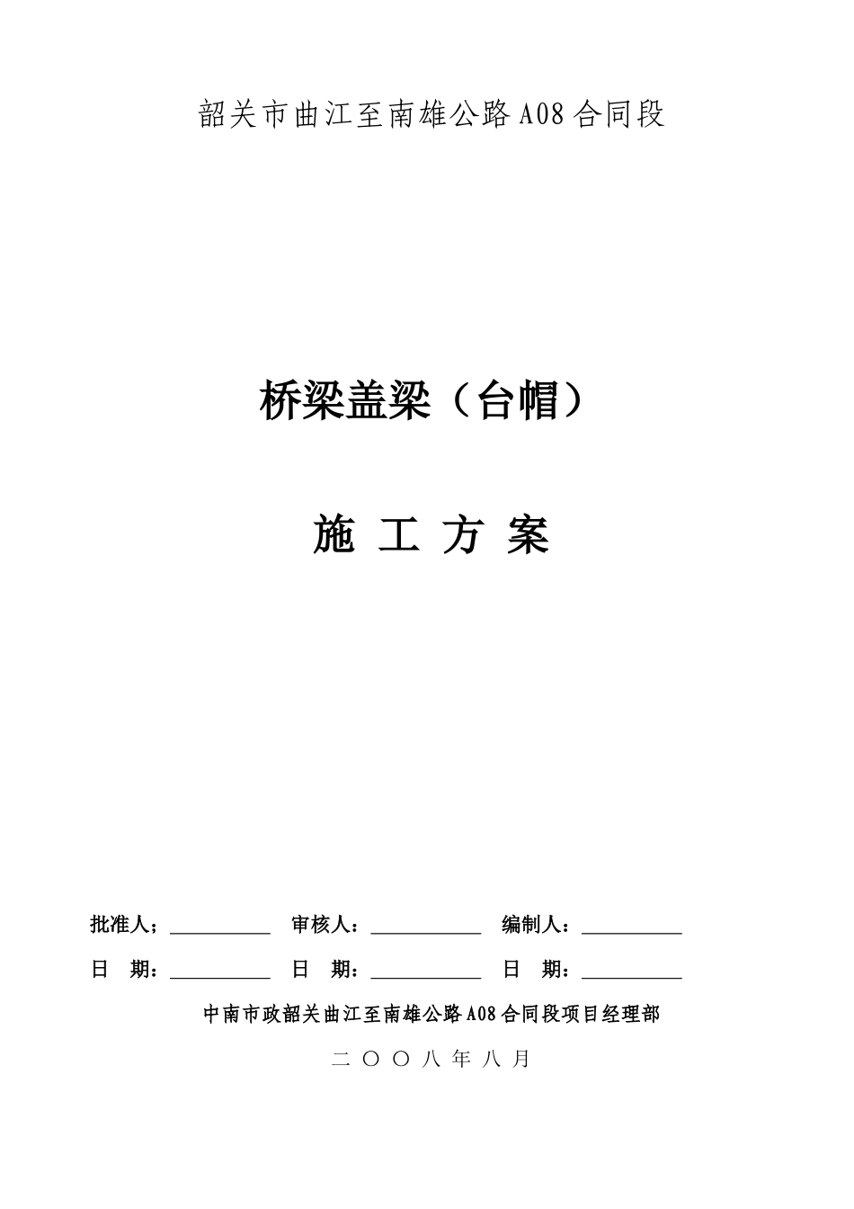 全安大桥盖梁施工方案_第1页