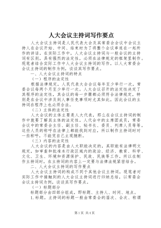 人大会议主持稿写作要点