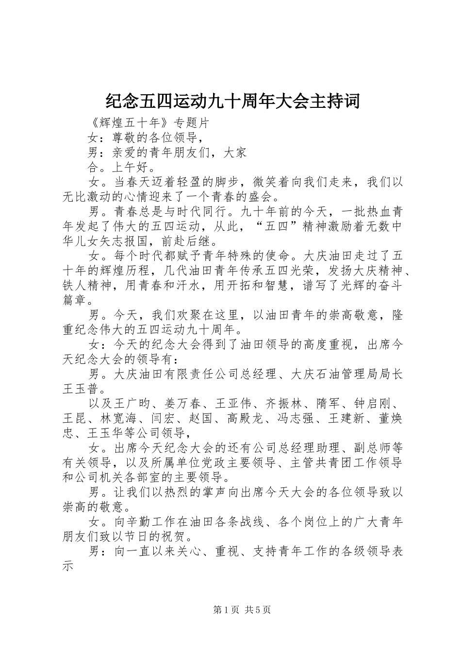 纪念五四运动九十周年大会主持稿_第1页