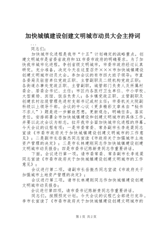加快城镇建设创建文明城市动员大会主持稿