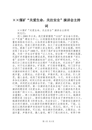 ××煤矿“关爱生命，关注安全”演讲会主持稿