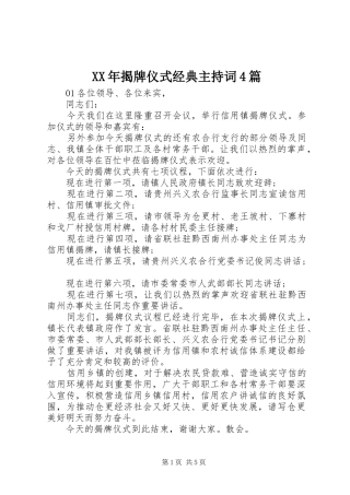 XX年揭牌仪式经典主持稿4篇